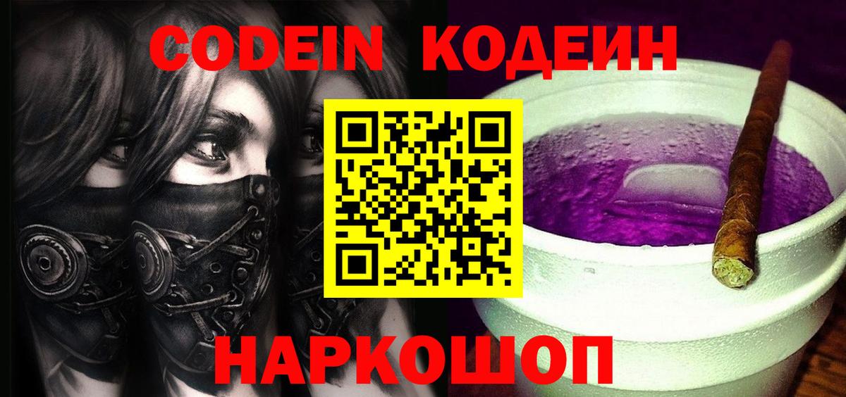 Кодеиновый сироп Lean Purple Drank  Вход с VPN  Бор  Кодеин Purple Drank 